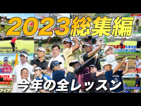 【振り返り】2023年BKのためになるレッスン総集編！＃藤田寛之