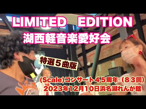 LIMITED   EDITION   特選５曲版　湖西軽音楽愛好会 (Scale)コンサート４５周年（８３回）　2023年12月10日　浜名湖れんが館