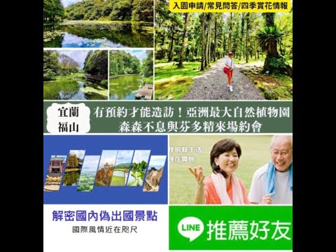 宜蘭福山植物園｜免門票預約參觀「亞洲最大自然森林植物園」！絕佳秘境四季賞花情報、入園申請及常見問答