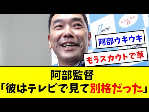 【絶賛】阿部、あの選手をテレビで見ていた模様wwwwwww