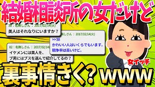 【2ch面白いスレ】結婚相談所のスタッフやってた女だけど質問ある？【ゆっくり解説】