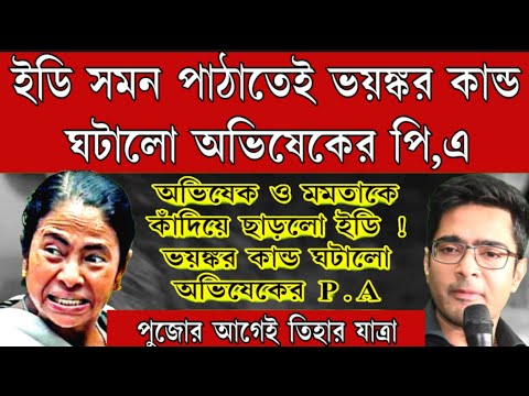 ভয়ঙ্কর কান্ড ঘটালো অভিষেকের পি,এ মমতা ও অভিষেককে কাঁদিয়ে ছাড়লো ইডি । পুজোর আগেই তিহার যাত্রা