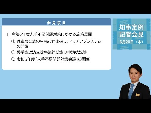 2024年6月20日（木曜日）知事定例記者会見