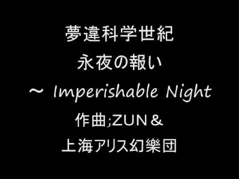 夢違科学世紀 永夜の報い ～ Imperishable Night