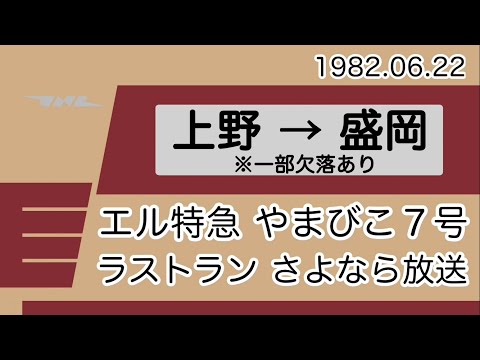 エル特急 やまびこ7号 運行最終日 さよなら放送 上野→盛岡【東北新幹線開業前夜】