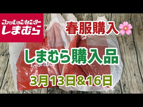 【しまむら購入品】春物求めてお買い物してきました🌸(3月13日&16日)