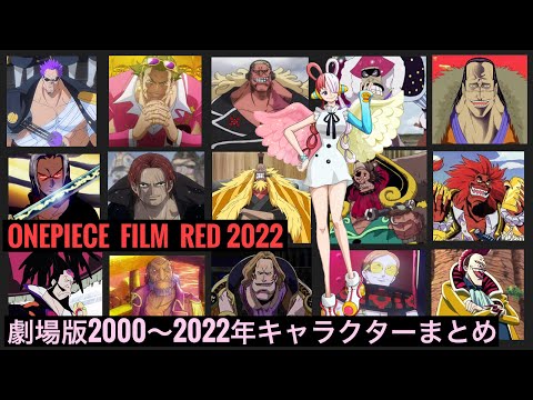 劇場版 ワンピース　全15作品　ボスと幹部キャラ【ONEPICE FILM RED】