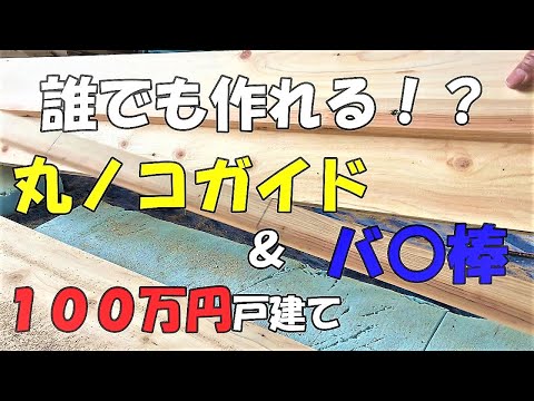 Season1　＃35　かんたん自作丸ノコガイド　DIYチャレンジ