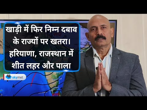 खाड़ी में फिर निम्न दबाव के राज्यों पर खतरा। हरियाणा, राजस्थान में शीत लहर और पाला | Skymet Weather