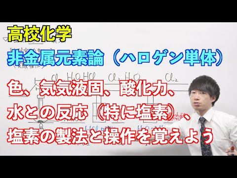 【高校化学】非金属元素論② 〜ハロゲン単体〜