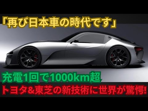 「再び日本車の時代です」 充電1回で1000km超 「トヨタ&東芝の新技術に世界が驚愕!