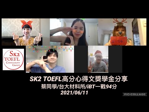 SK2 TOEFL高分心得分享：iBT一戰94分-蔡同學 w/Rosa, Vivian, J2, Kat