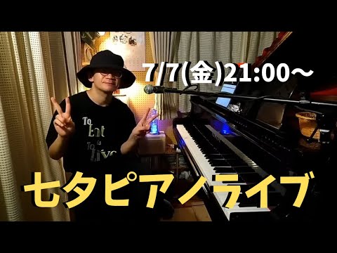 七夕ピアノライブ 7/7(金) 21:00〜