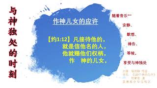 作神儿女的应许。默想神的应许，安静、默祷、等候神、享受与神独处，