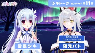 シキトーク第11回（ゲスト：猫元パト）TVアニメ『ハミダシクリエイティブ』おまけコーナーロングver.