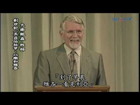 【高畫質 清晰版】創世記（五）亞伯拉罕、以撒和雅各 │ 大衛鮑森 David Pawson