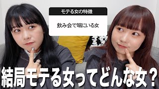 男子にモテる女子の特徴聞いたら勉強になりすぎた！