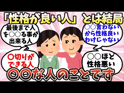 【有益】「性格が良い人」とは結局、○○な人のことです【ガルちゃん】