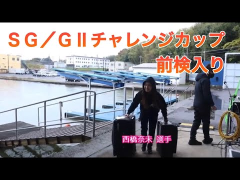 【三国競艇】SG 第２６回チャレンジカップ／Ｇ２レディースＣＣ前検入り