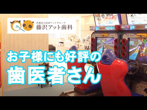 藤沢＠歯科 お子様に人気！ゲームセンターのようなキッズコーナー