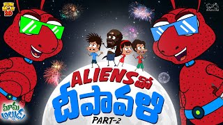 Aliensతో దీపావళి | Diwali | Fireworks| Moon | Mama Alludu | Village Comedy | Funmoji 2D | Infinitum