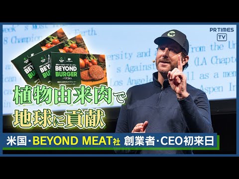 「植物由来肉で地球に貢献」米・BEYOND MEAT社 創業者・CEO イーサン・ブラウン氏初来日