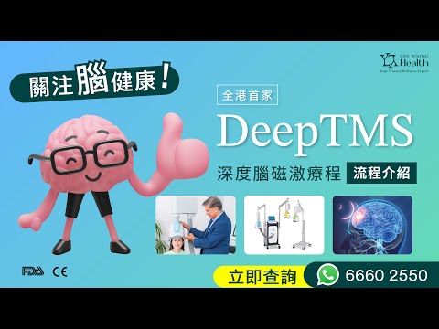 【關注腦健康🧠】1分鐘了解DeepTMS的療程體驗🏆20分鐘 喚醒好心情！全港首家DeepTMS - Life Young Health