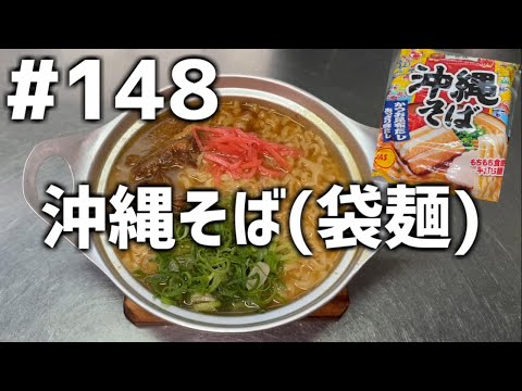 【作って食べる】＃１４８「沖縄そば(袋麺)」