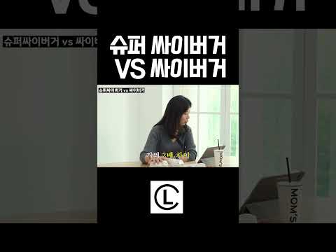 슈퍼싸이버거 VS 싸이버거