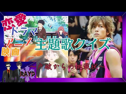 【テーマ：恋愛】主題歌歌詞クイズ～戸破からの挑戦状～【RAYD】【火浦】【崩柴】