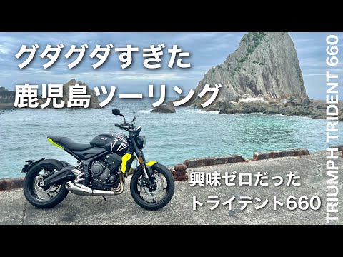 グダグダ鹿児島ツーリング【トライデント660】トライアンフ　南さつま〜枕崎〜枕崎〜知林ヶ島　| Trident 660 Triumph