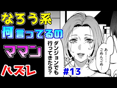 【なろう系漫画紹介】導入の奇抜さは結構好きです　ハズレ能力作品　その１３【ゆっくりアニメ漫画考察】