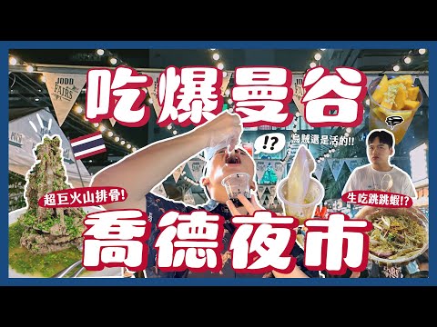 泰國必逛喬德夜市 Jodd Fairs 2.0 吃什麼？一晚吃爆曼谷12間夜市小吃！泰好吃啦！！生吃墨魚？火山排骨！水果西施！活的跳跳蝦？芒果糯米好好吃！｜內內