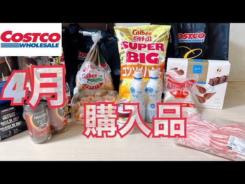 【COSTCO】4月に買ったものを紹介します