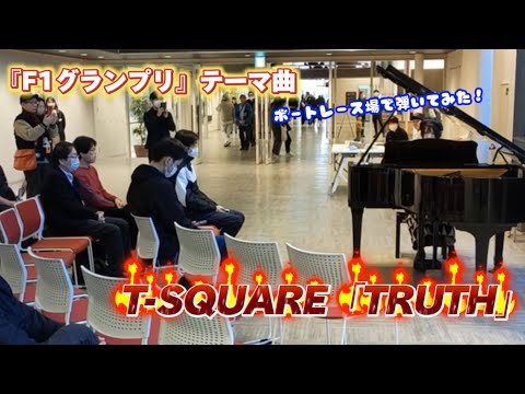 ボートレース場でT-SQUARE「TRUTH」を弾いてみた【F1グランプリ】