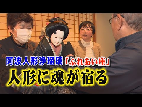 【阿波人形浄瑠璃ふれあい座】徳島県松茂町で活動する「ふれあい座」を取材。伝統芸能を守るその想いに迫る！