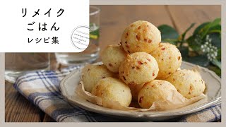 【リメイクごはんレシピ集】余ったごはんがおいしく変身！ランチやおやつにぴったり♪