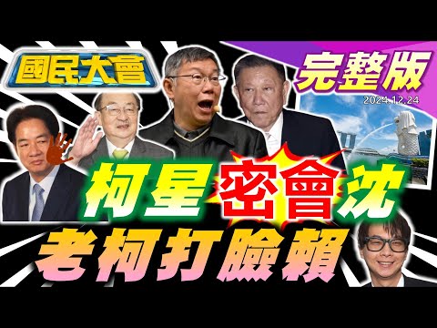 柯建銘為林智堅打臉賴清德?柯文哲在星國會沈慶京!陳宥丞出庭戴智慧眼鏡!輝達海外總部在台北?川普放話購格陵蘭島!【國民大會完整版】｜20241224