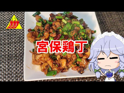 【ゆっくり料理】宮保鶏丁【鶏肉とナッツの辛味炒め】