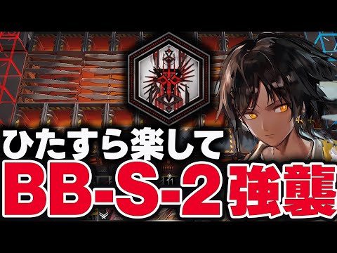 BB-S-2　お手軽6人、限定枠エイヤ（1人）のみ！簡単攻略（強襲）【アークナイツ】