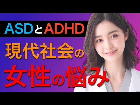 【女性の発達障害】ASDとADHDがある女性の悩みとは