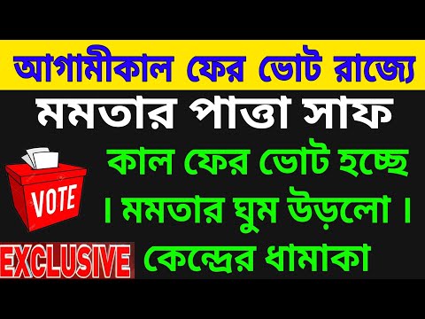 🟠কেন্দ্রের ধামাকা সোমবার ফের ভোট হচ্ছে রাজ্যে । ঘুম উড়লো মমতার । কোন কোন বুথে হচ্ছে ভোট জেনে নিন ।