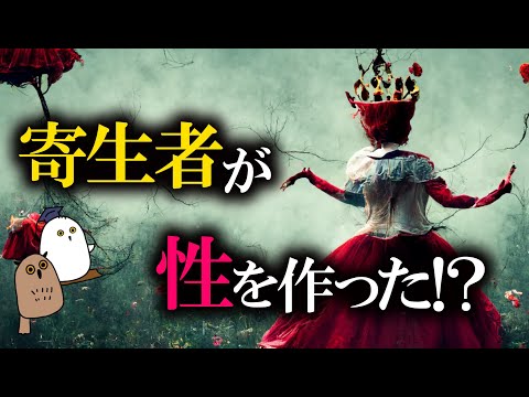 【ゆっくり解説】赤の女王仮説：性をめぐる"あべこべ"の世界【 進化論 / 科学 / 性教育 】