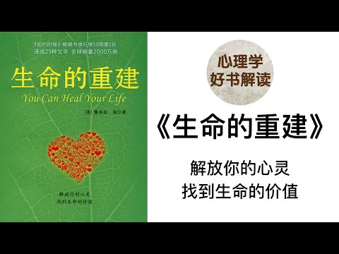 生命的重建 深入浅出解读 我们为什么要改变自己？你为什么不改变呢？如何开启改变的过程？解放你的心灵，找到生命的价值