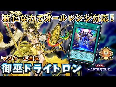 【#遊戯王マスターデュエル】新たな力で超強化！マスター1達成御巫採用型ドライトロン