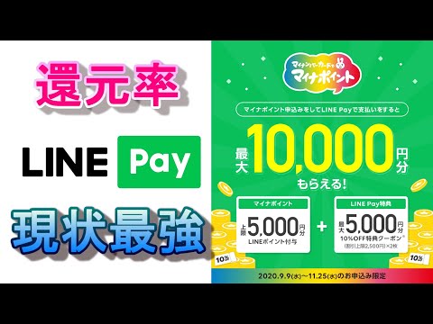 【スマホ決済】LINE PAYクレジットで３％～マイナポイントで１０，０００円還元編