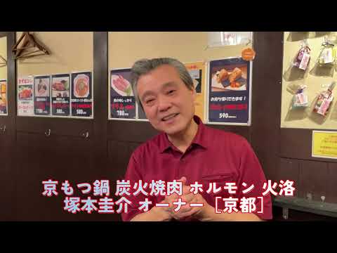 【京都】恒例！怒涛の9時間13分 ぶっ通し飲食コンサル！京もつ鍋 炭火焼肉 ホルモン 火洛（からく）にて　1/10訪問