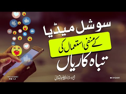 Social Media ke Manfi Istemal ki Tabah Kariya | Dr Tahir-ul-Qadri