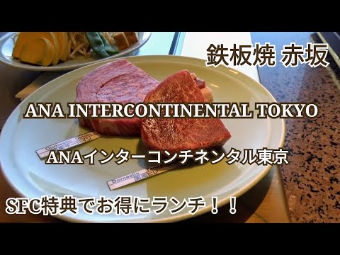 【ANAインターコンチネンタルホテル東京】鉄板焼『赤坂』でお得にランチ♪SFC提示で10%OFF＆ANAマイルも貯まる♪