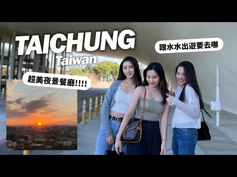 Travel｜與妹子台中2天1夜、茶六again💫、網美打卡景點get｜Taichung